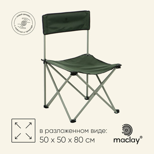 Кресло складное Maclay, 50 х 50 х 80 см, до 100 кг, цвет зелёный