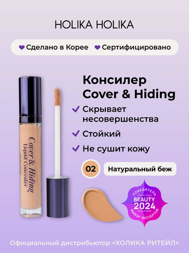 Изображение товара Holika Holika Кремовый консилер для макияжа лица, тон 02 натурально-бежевый Cover & Hiding Liquid Concealer 5 мл