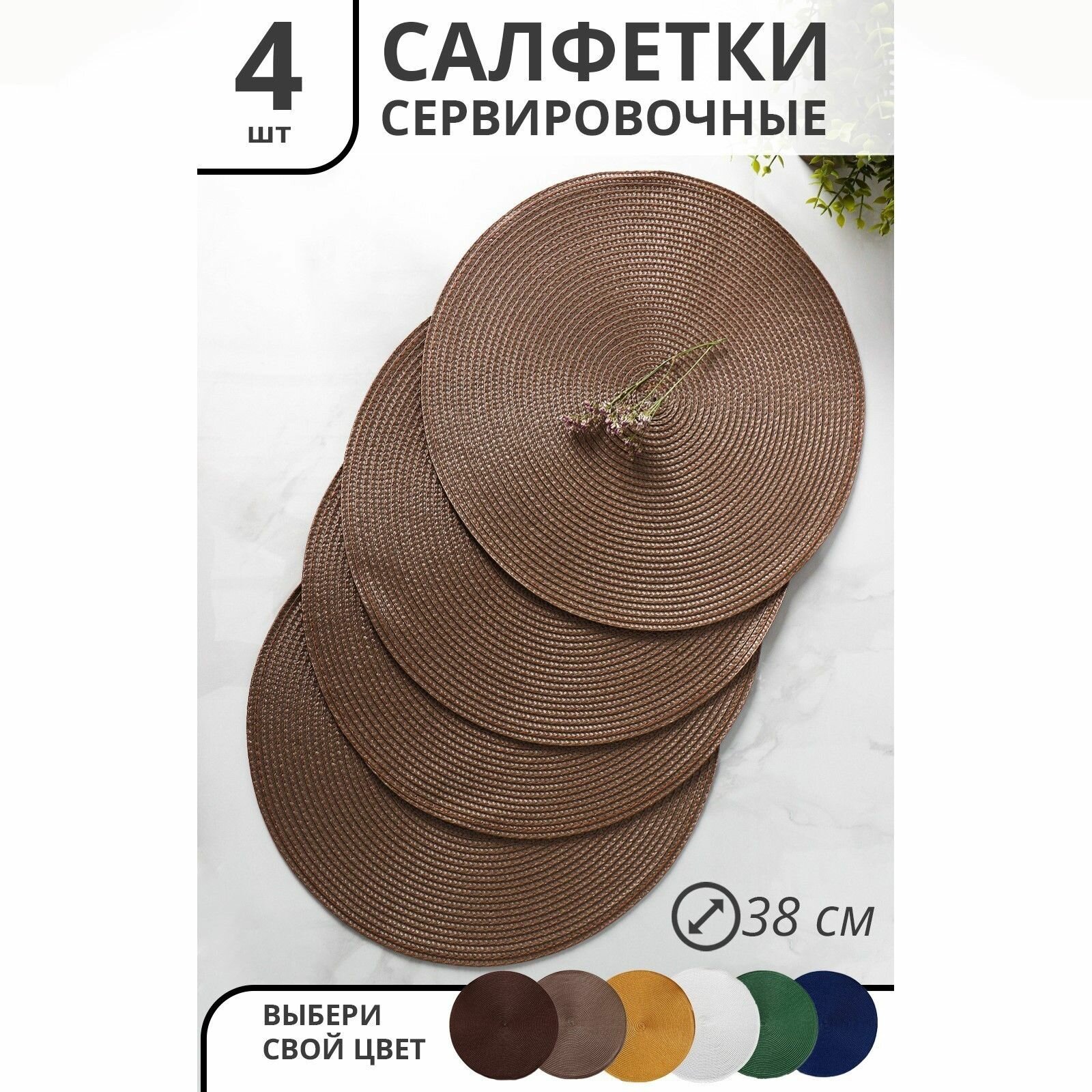 Набор салфеток сервировочных на стол Доляна "Лофт", 4 шт, d 38 см, цвет кофейный