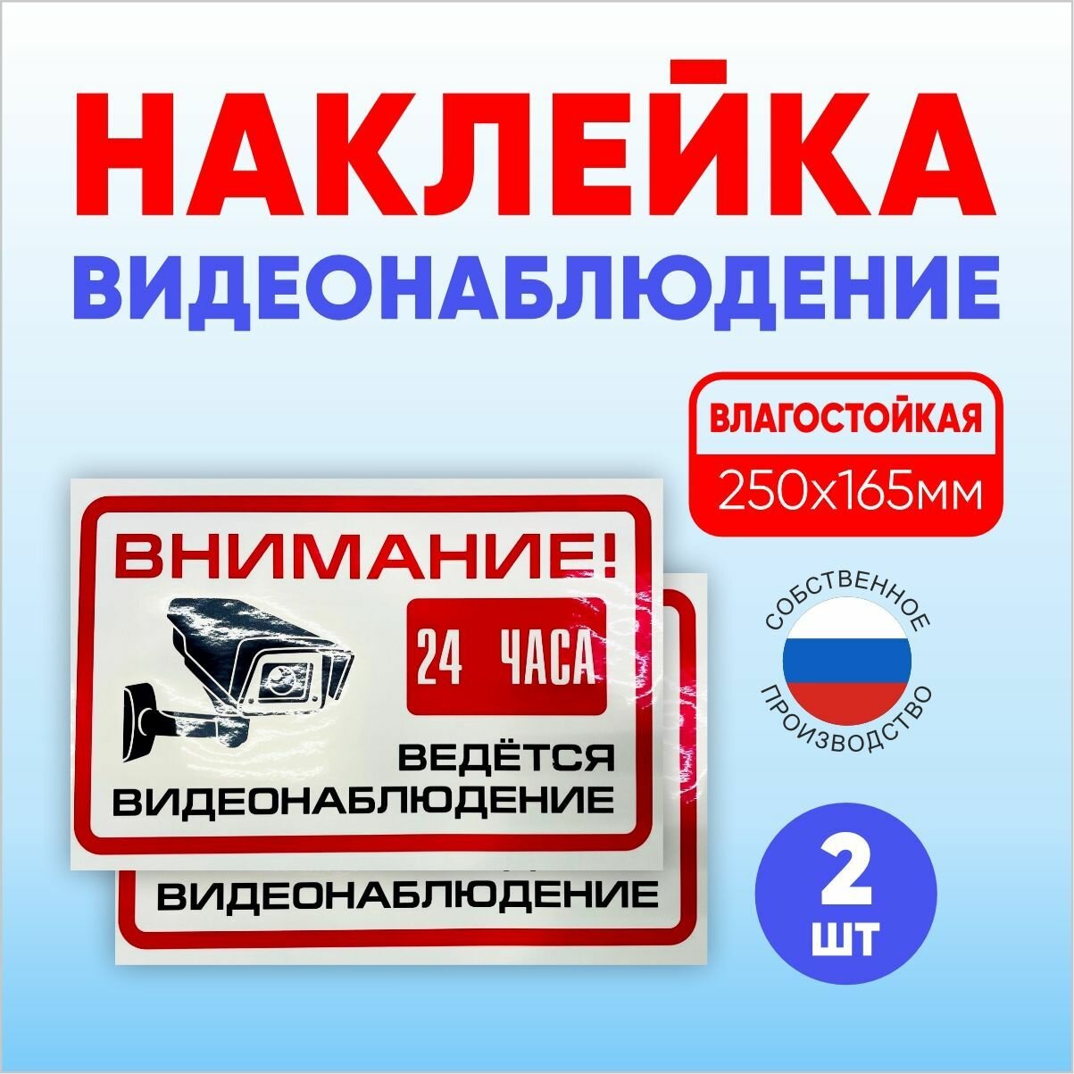 Наклейка "Ведется видеонаблюдение", уличная, самоклеящаяся, 250x165мм, 2шт