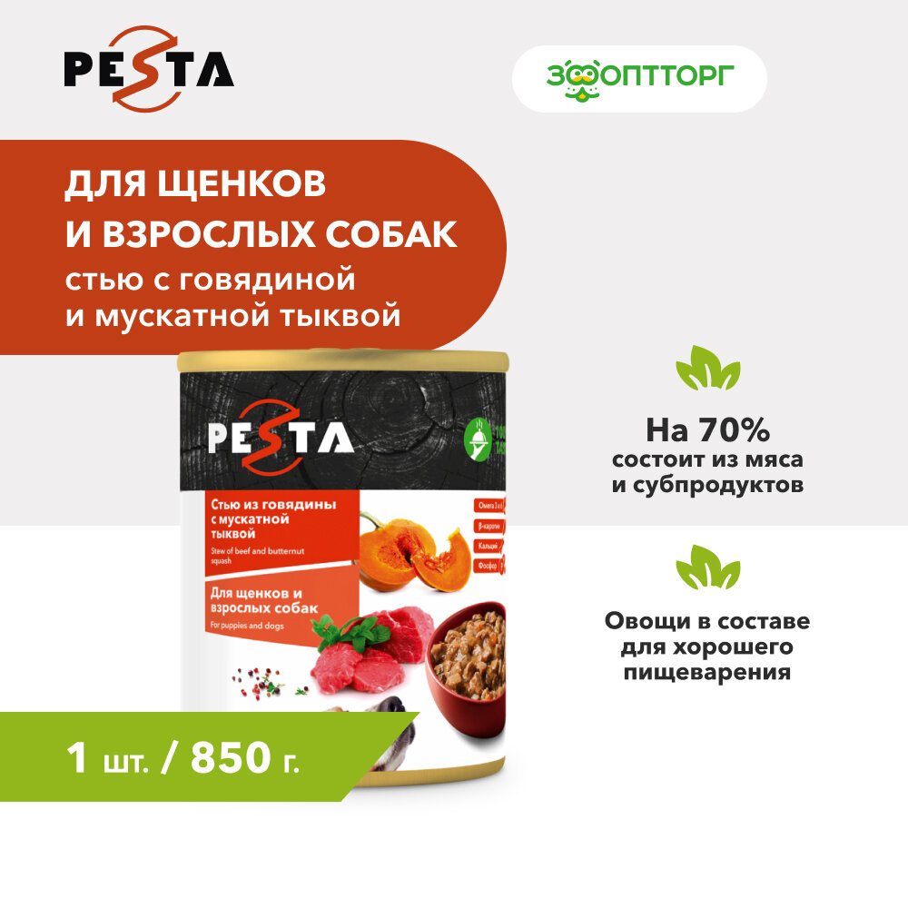 Pesta "Стью из говядины с мускатной тыквой" консервы для щенков и собак всех пород L Говядина и тыква, 850 г.