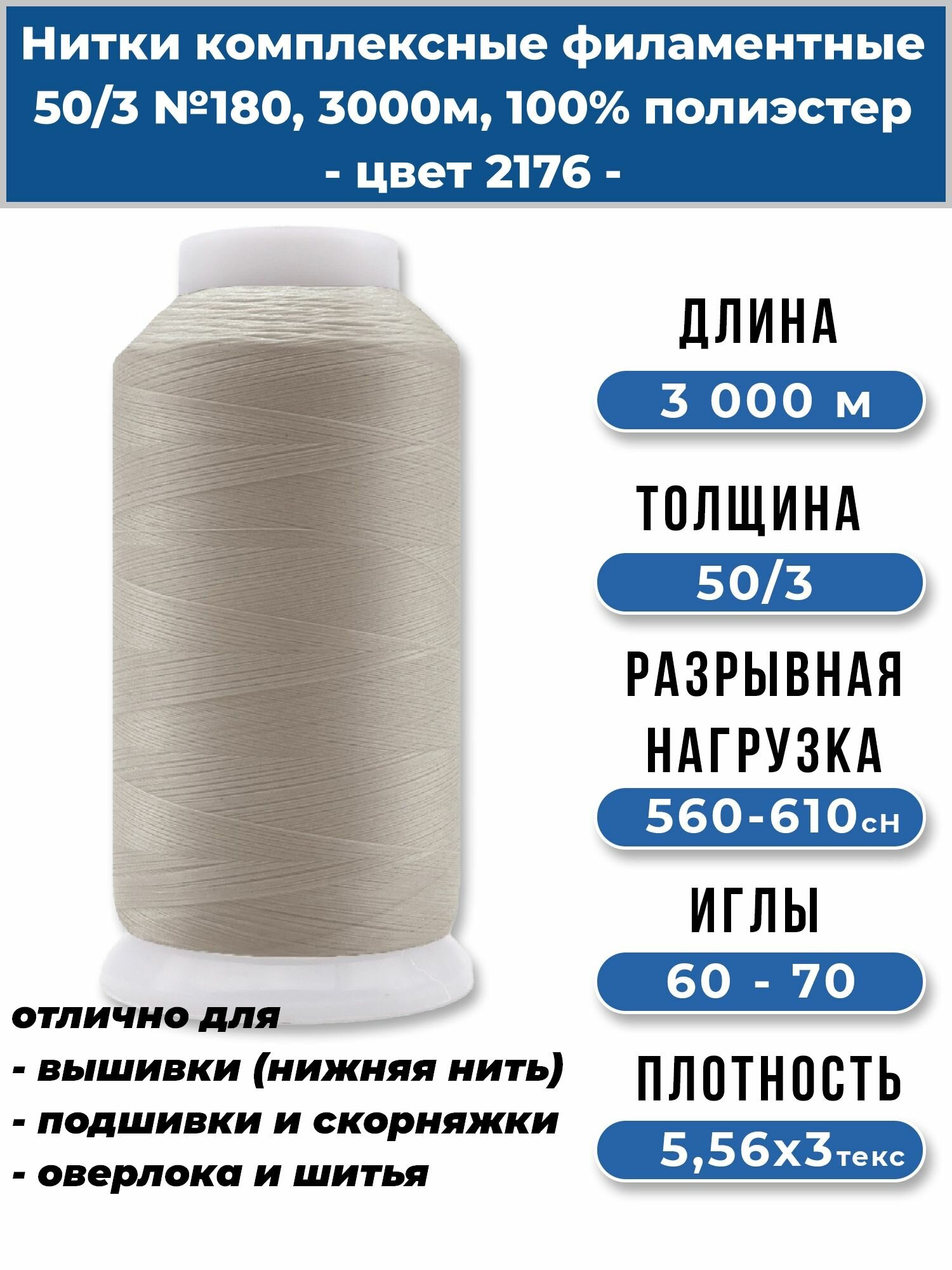 Нитки тонкие комплексные филаментные EURON 50/3 №180, цвет 2176 3000м, 1шт, 100% ПЭ, мононить для подшивки и невидимых швов, оверлока и швейной машины, нижняя нить для вышивки, промышленные