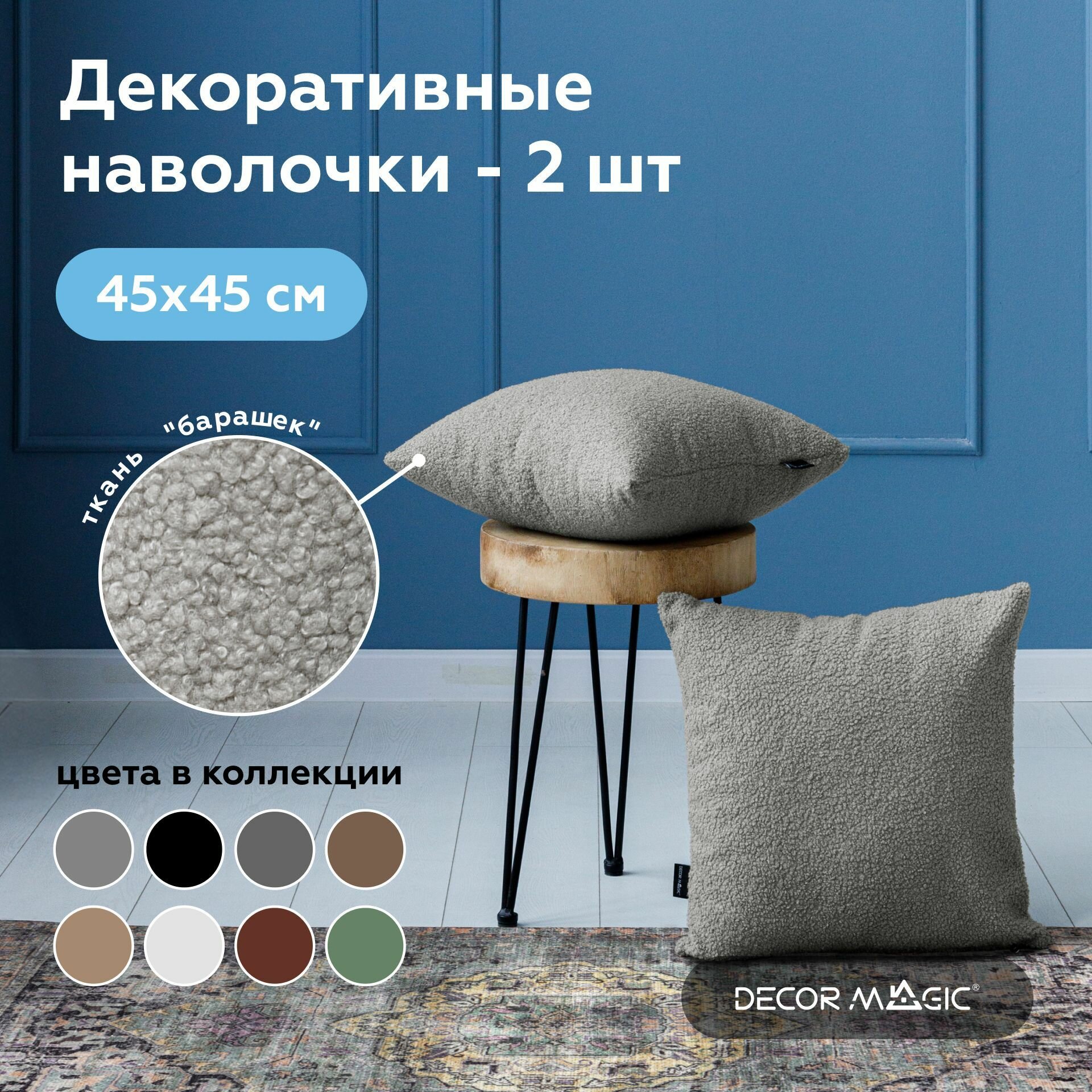 Наволочка декоративная из меха букле BRAVO ASH 45х45 см 2 штуки