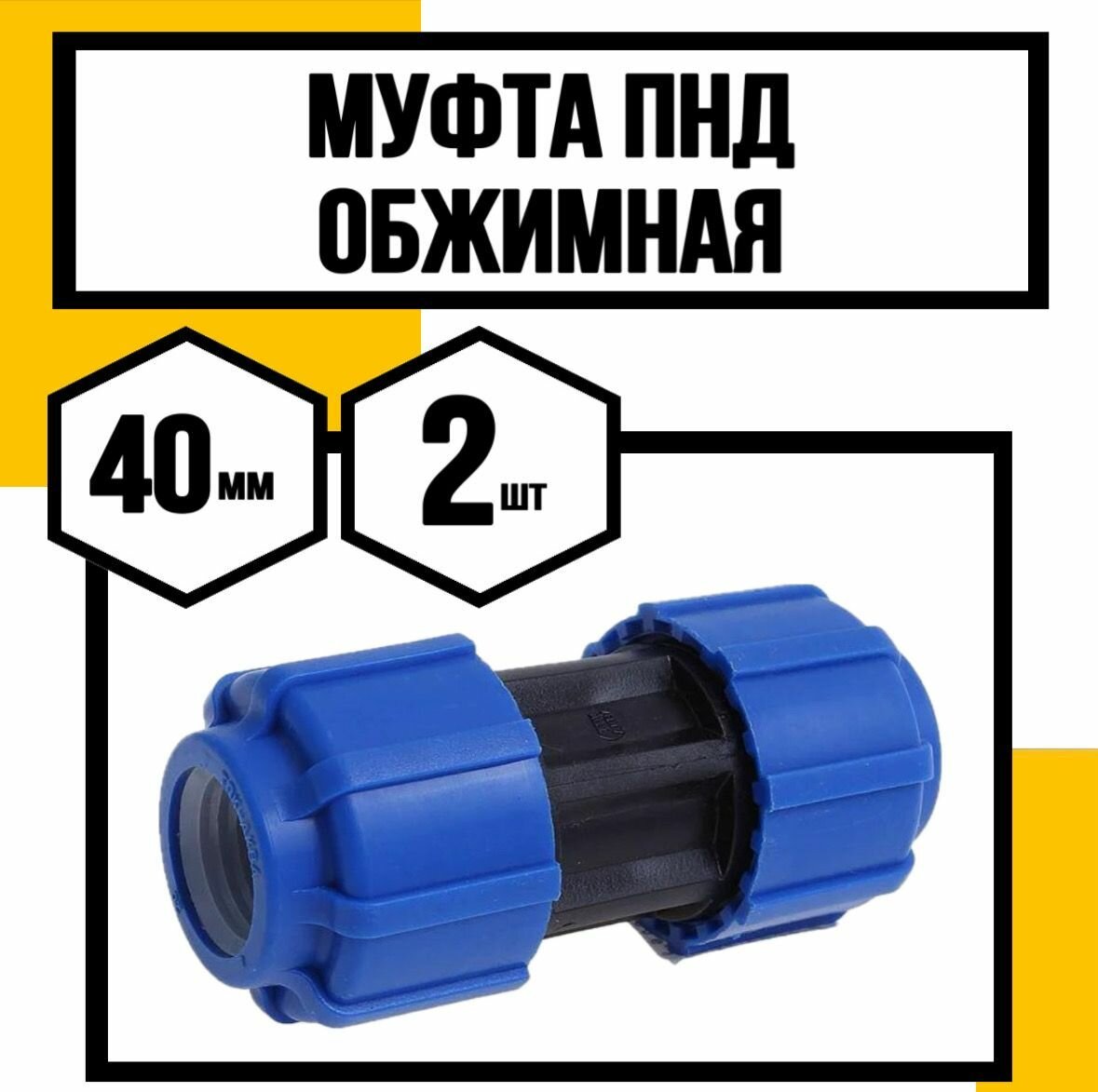 Муфта ПНД обжимная 40 мм