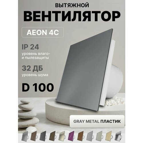 Вентилятор накладной AEON 4C D100 Gray Metal с обратным клапаном панель пластик DICITI 4048₽