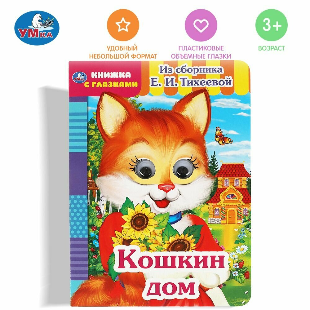 Книжка с глазками для малышей Кошкин дом Умка / развивающие книги для детей