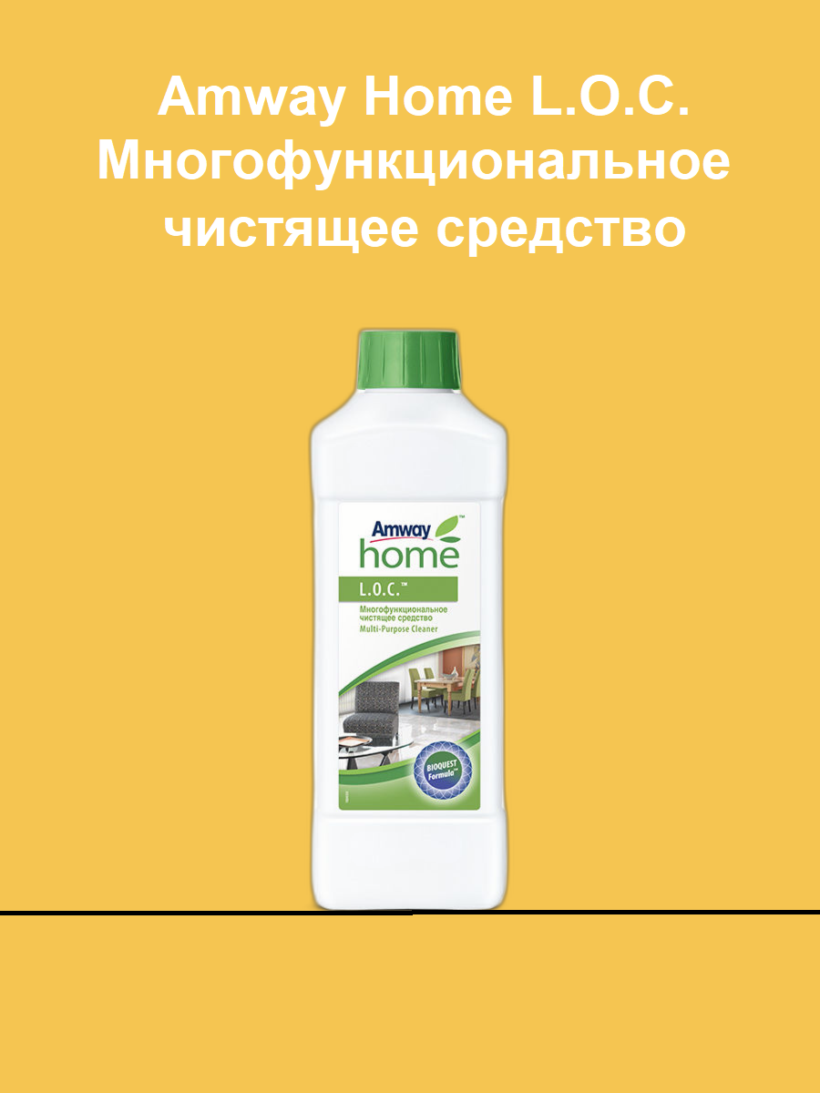 Amway L.O.C. Многофункциональное чистящее средство, 1л / Амвей лок