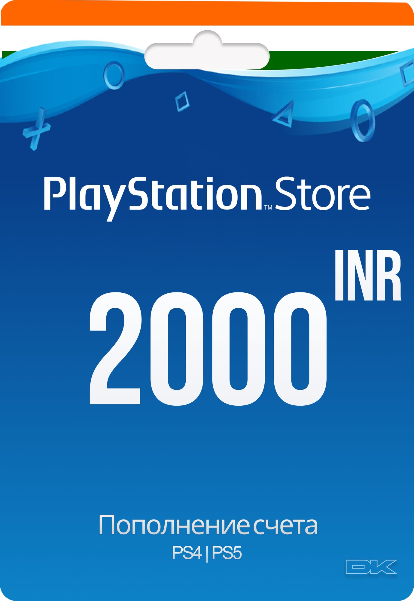 Код пополнения счета PlayStation Store на 2000 Рупий / Gift Card (Индия)