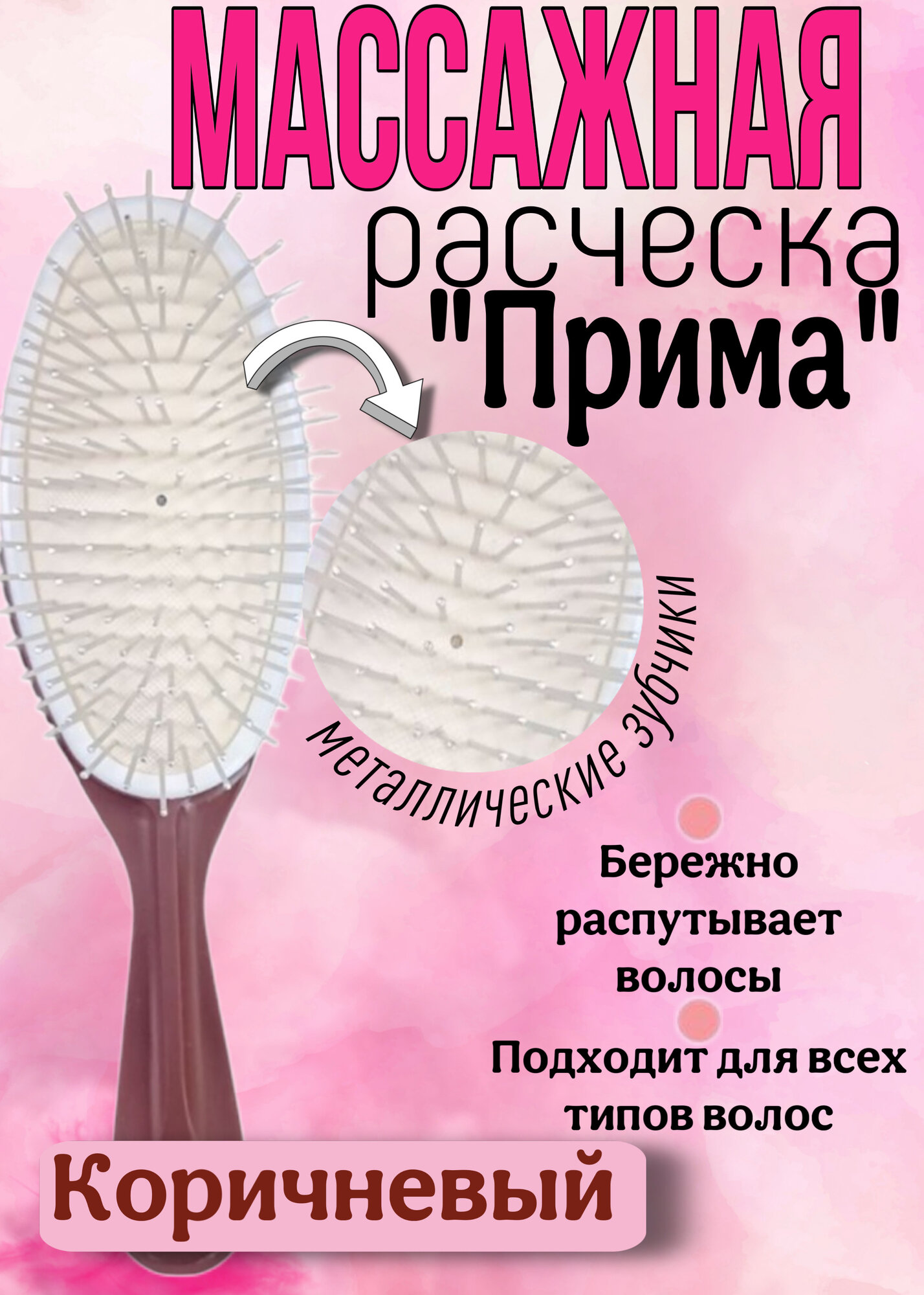 Расческа УкупрПласт  Прима   для нарощенных и вьющихся волос  массажная  коричневая