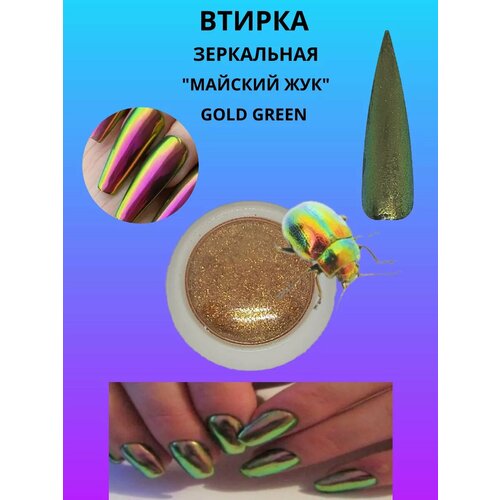 Втирка зеркальная 