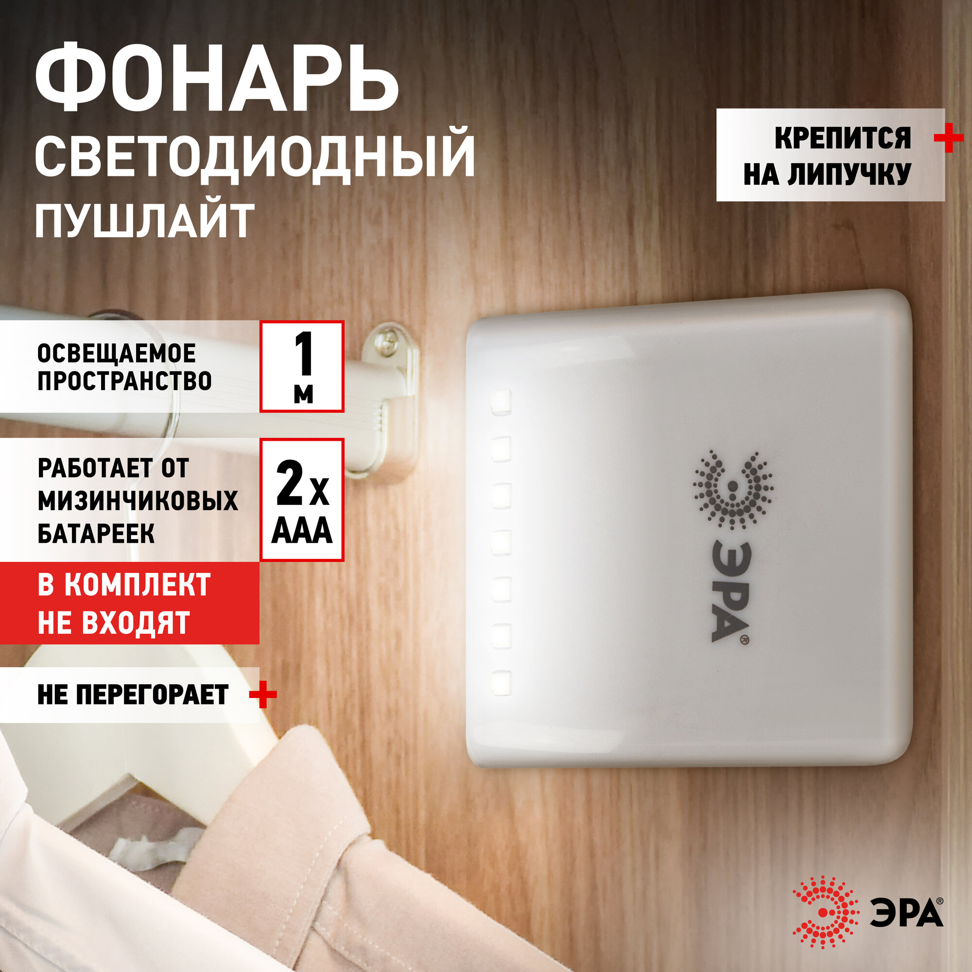 Светильник настенный светодиодный беспроводной фонарь пушлайт на батарейках ЭРА SB-404 на липучке в шкаф