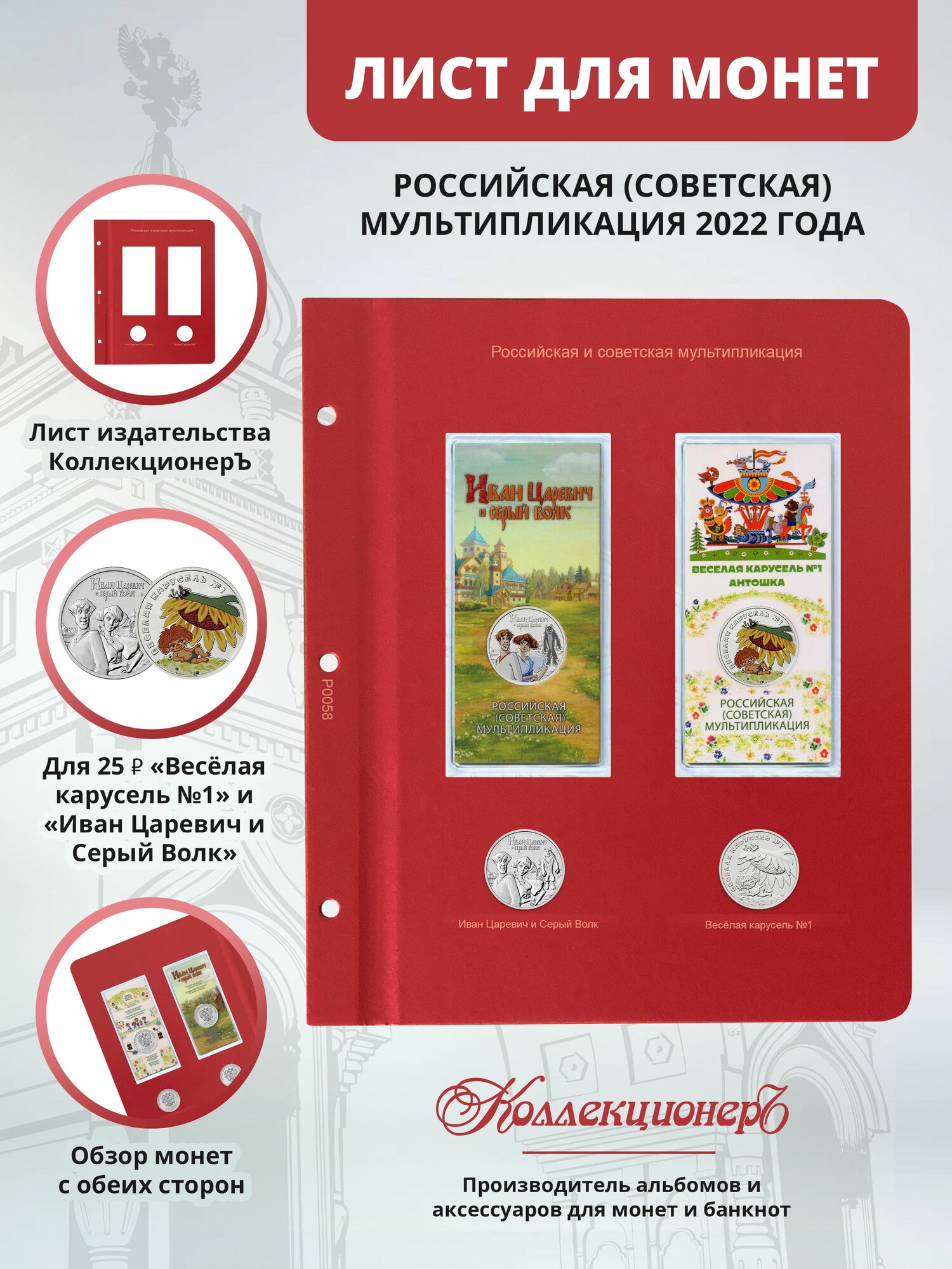 Лист для монет серии Российская (советская) мультипликация 2022 года