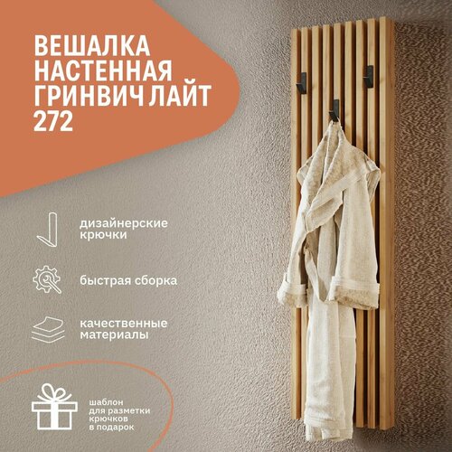 Настенная реечная вешалка для одежды в прихожую Фабрика Стиль Гринвич Лайт 272, 272х65х1055 мм, дуб золотистый