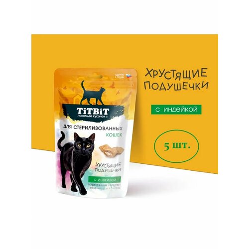 TITBIT Лакомство для стерилизованных кошек хрустящие подушечки с индейкой 60 гр. х5 шт. (062434)