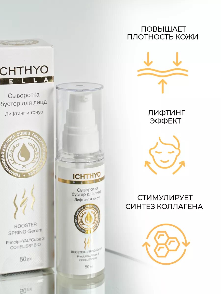 Сыворотка для лица бустер лифтинг эффект и тонус ICHTHYONELLA 50 мл — фото 1