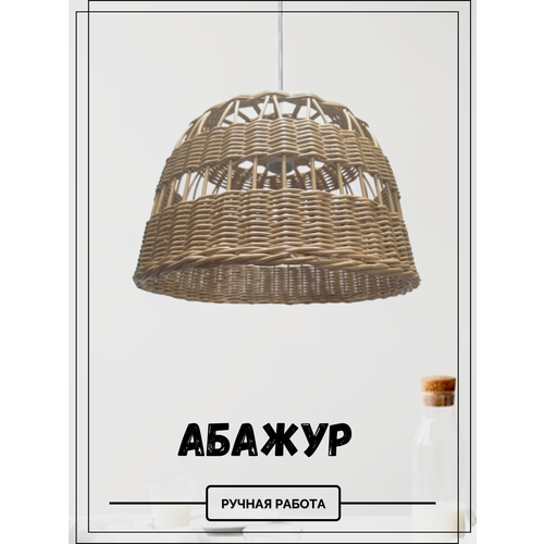 Абажур плетеный