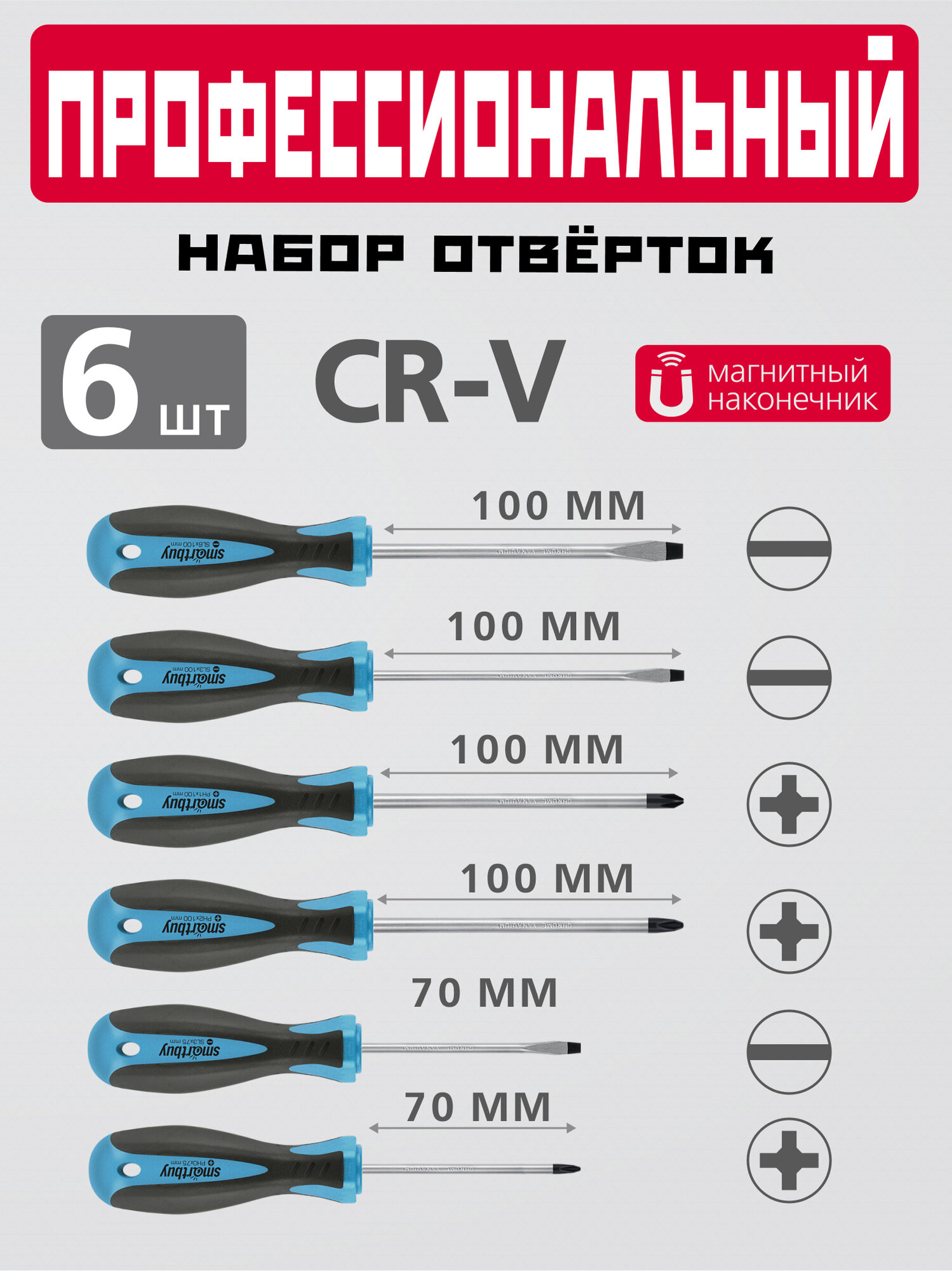 Набор отверток SmartBuy, 6 шт, эргономичная рукоятка, магнитный наконечник