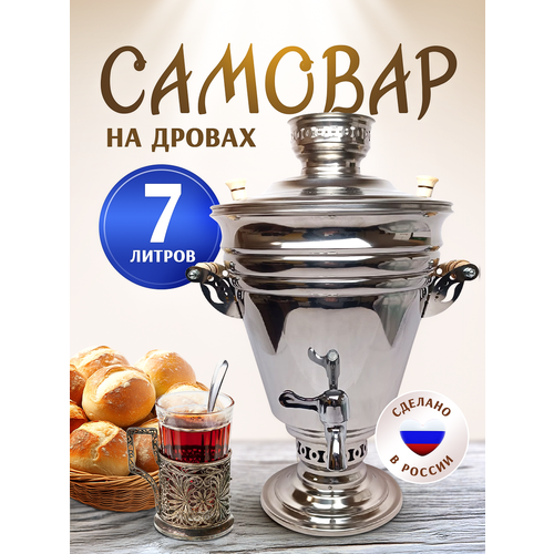 Самовар жаровой на дровах, на углях 7 литров