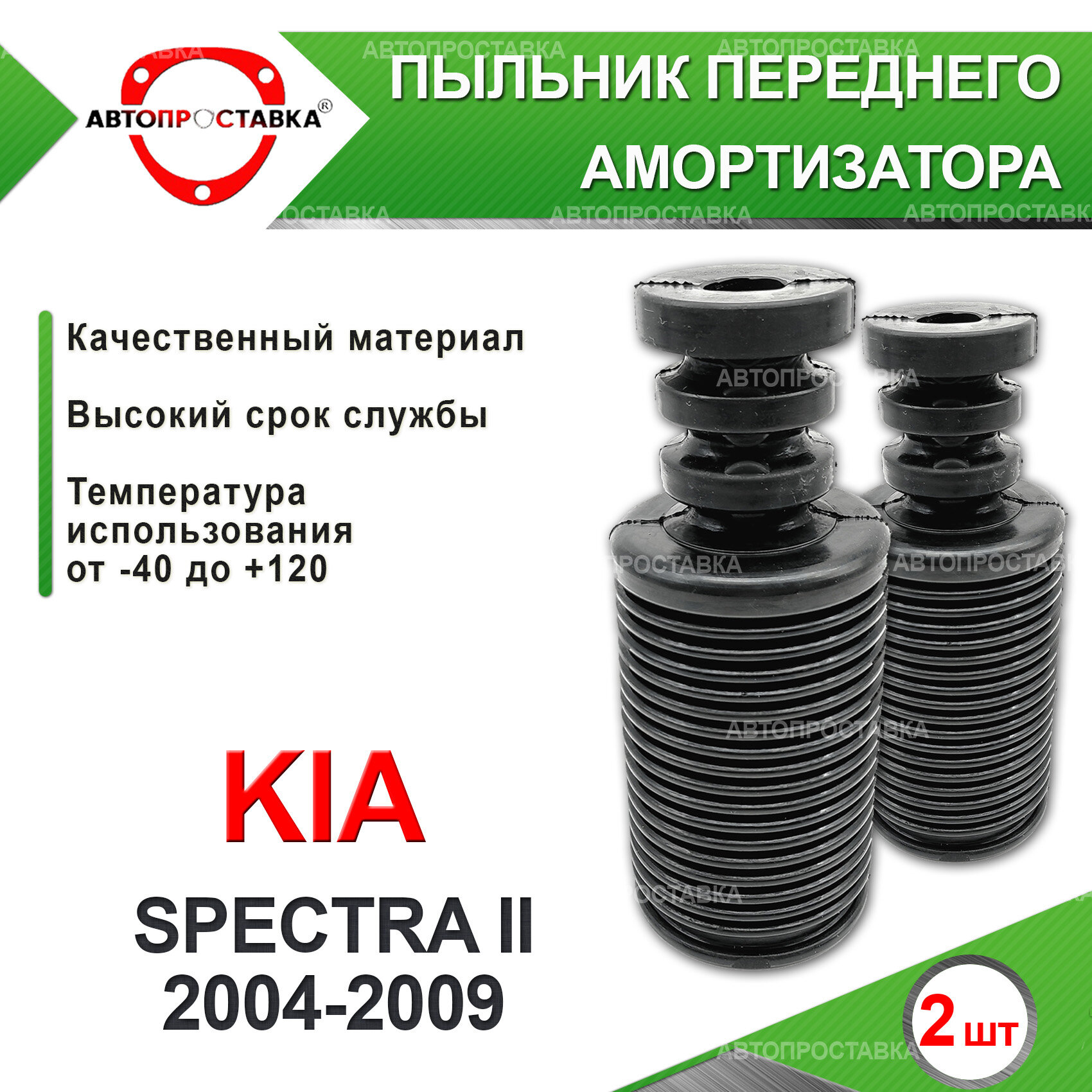 Пыльник передней стойки для Kia SPECTRA II USA LD 2004-2009 , резина, 2шт / Автопроставка