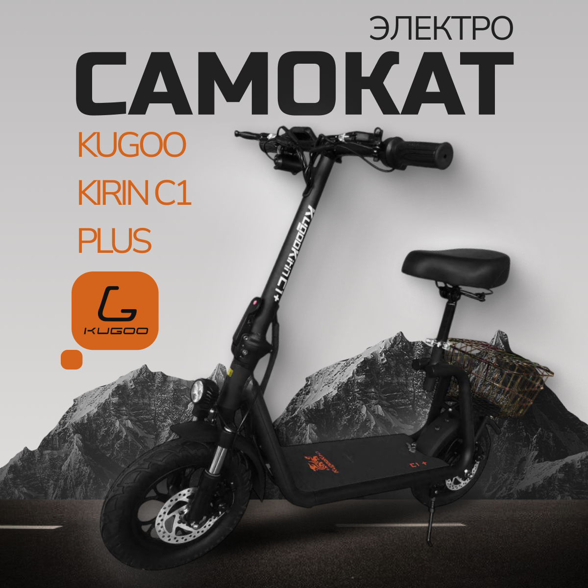 Электросамокат KUGOO C1 Plus, до 130 кг, черный, городской, до 45 км/ч
