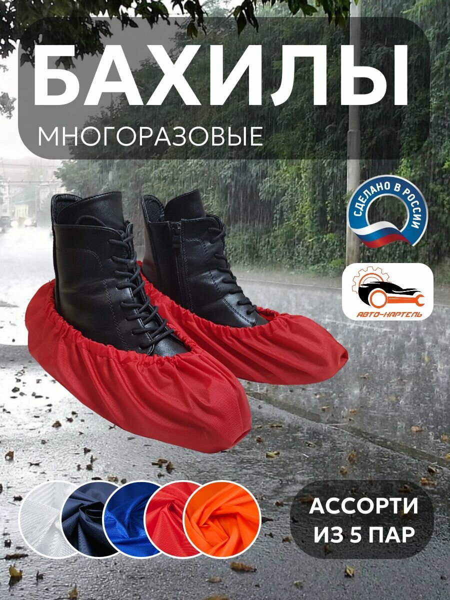 Бахилы многоразовые, Белый, темно-синий, василек, красный, оранжевый (5 пар)