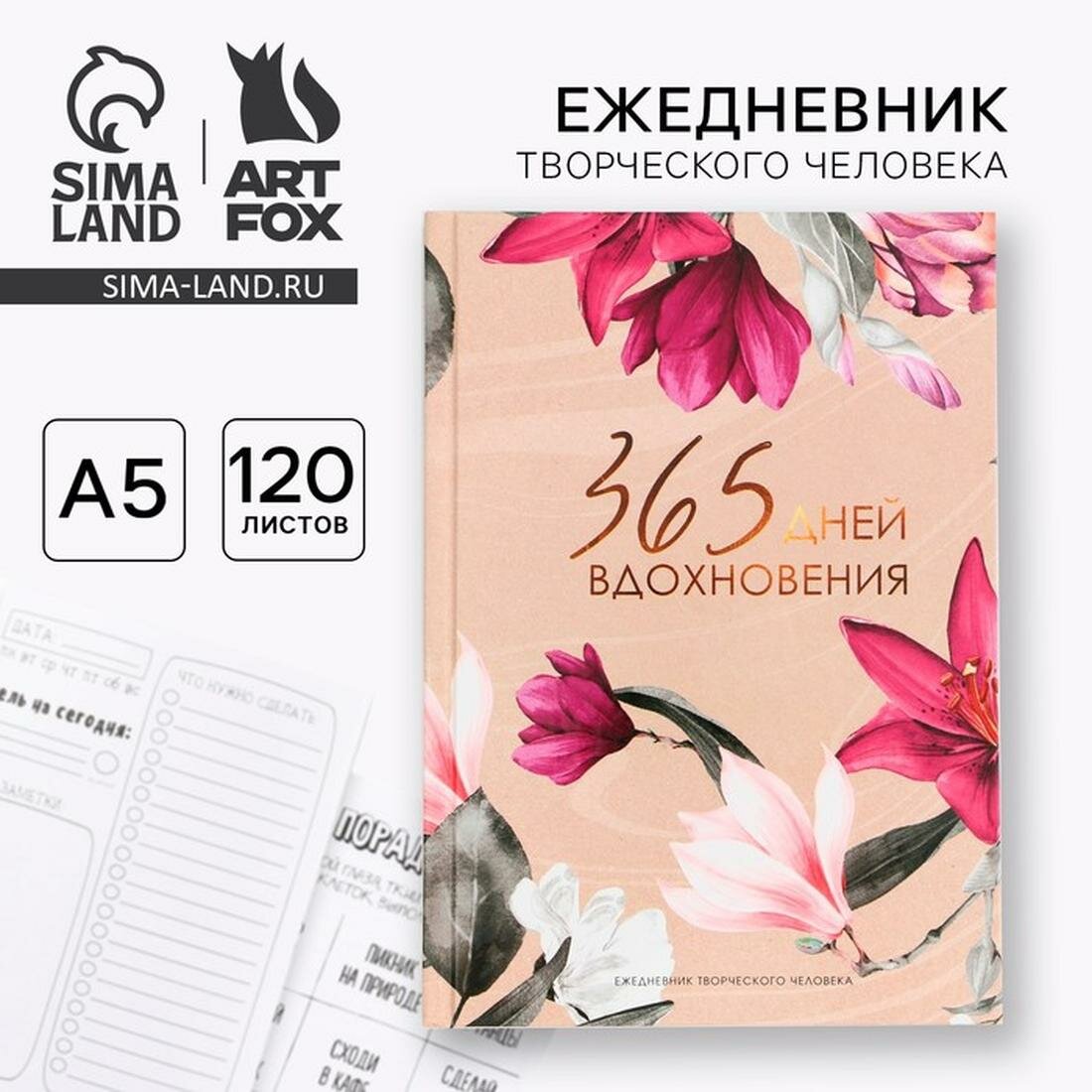 ArtFox Творческий ежедневник А5, 120 листов "365" 9256432, без застежки
