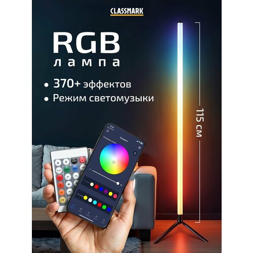 Лампа напольная Classmark светильник торшер светодиодный RGB и LED управление со смартфона и через пульт ДУ 2147₽