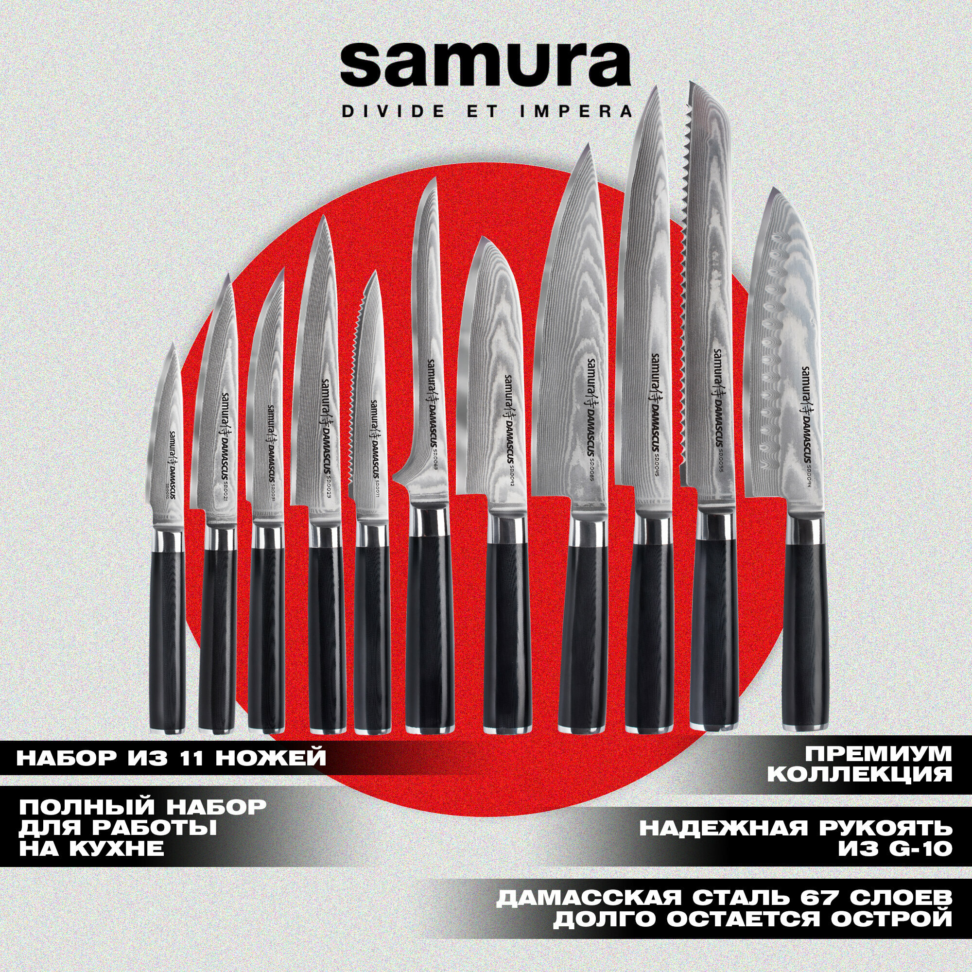 Набор кухонных ножей из 11шт. Samura DAMASCUS (10, 21, 23, 31, 45, 55, 63, 71, 85, 92, 94) (SD-0900)