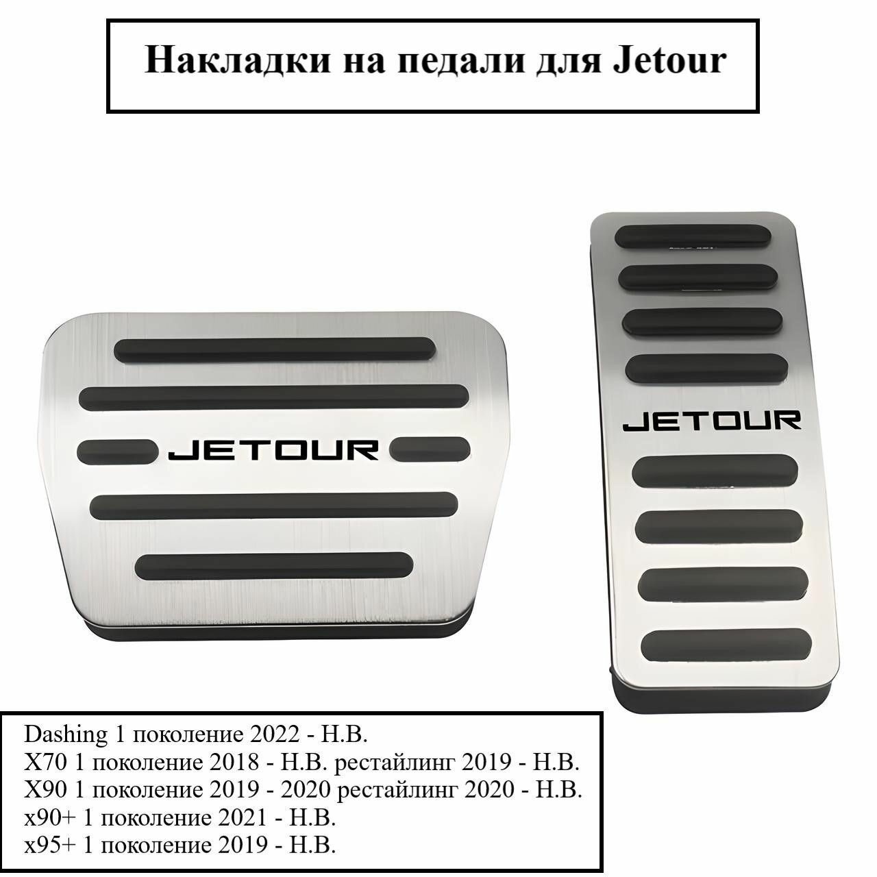 Накладки на педали для Jetour
