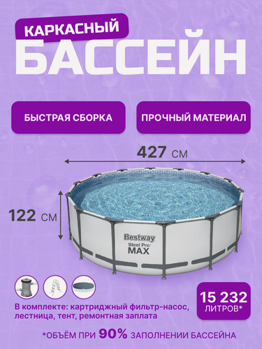 Изображение товара Каркасный бассейн Steel Pro Max Bestway 427 x 122 см, 15232 л (в комплекте фильтр-насос, лестница, тент)