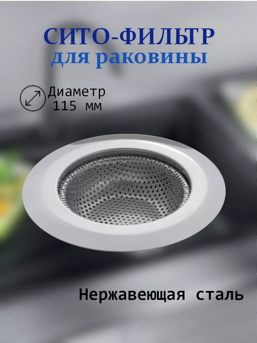 Сетка для раковины