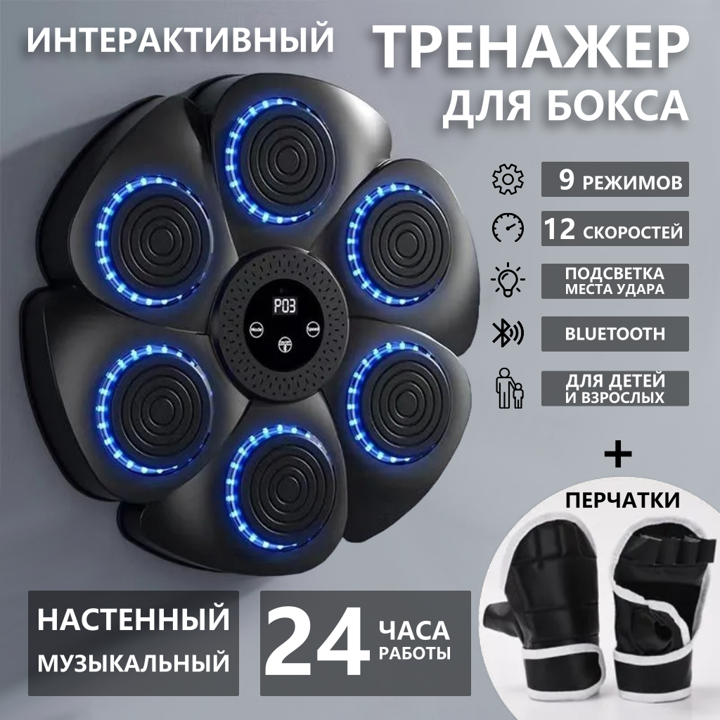 Боксерский тренажер настенный Bluetooth с перчатками, Черный (музыкальный, мишень для бокса, интерактивный)