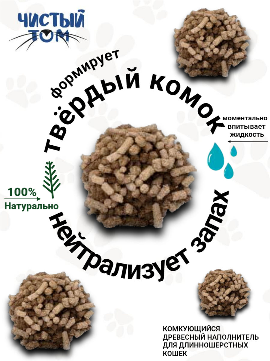 Наполнитель для кошачьего туалета Чистый Том, древесный, комкующийся, гранулированный, 7,5 кг, 20 л — фото 1