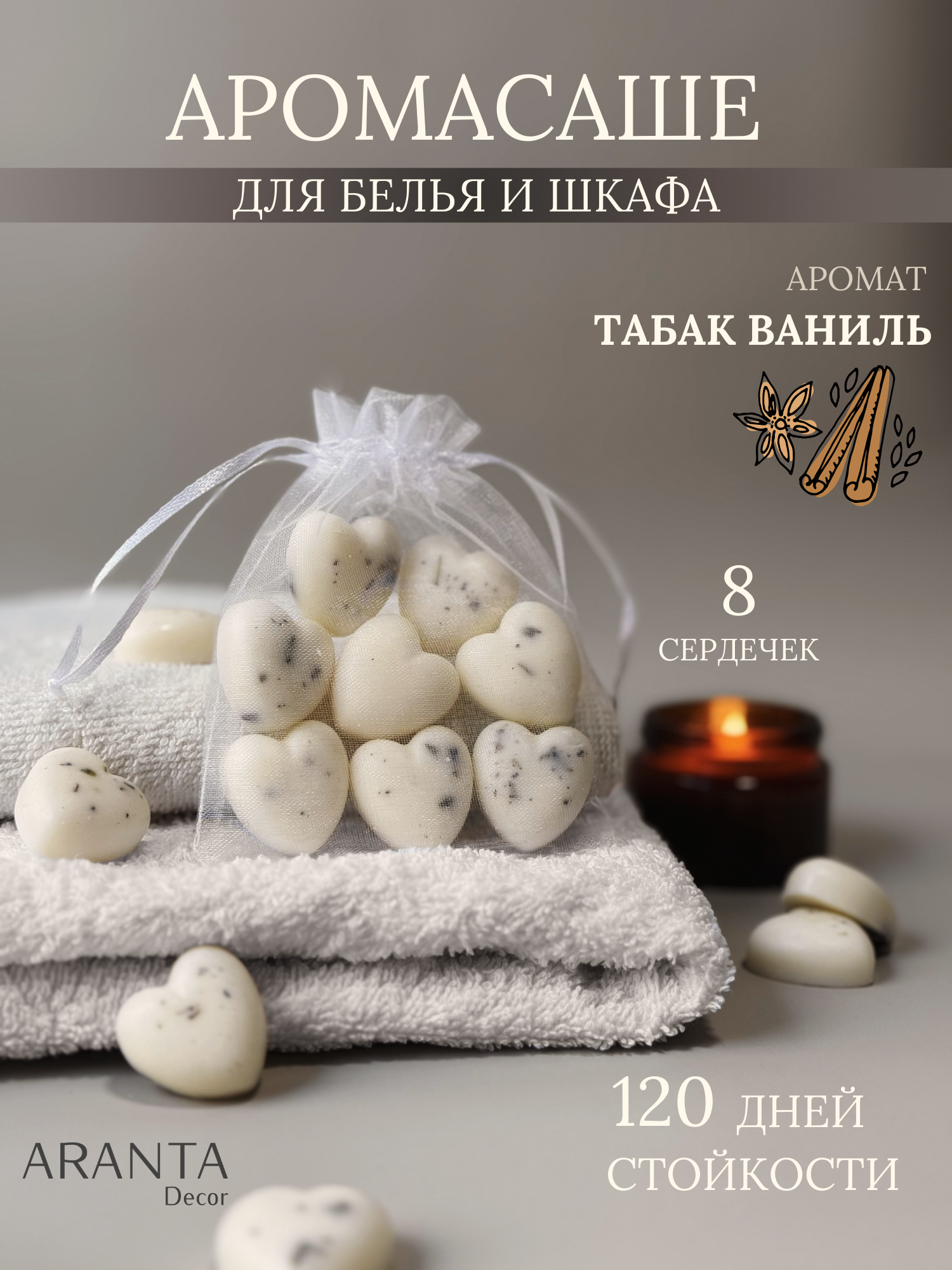 Ароматическое саше для белья в шкаф ARANTA Decor табак ваниль