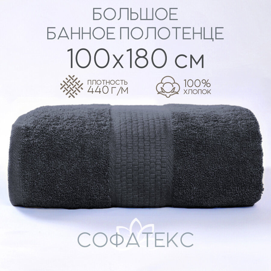Полотенце банное махровое 100% хлопок Софатекс 100х180 для ванны и душа, цвет дымчатый