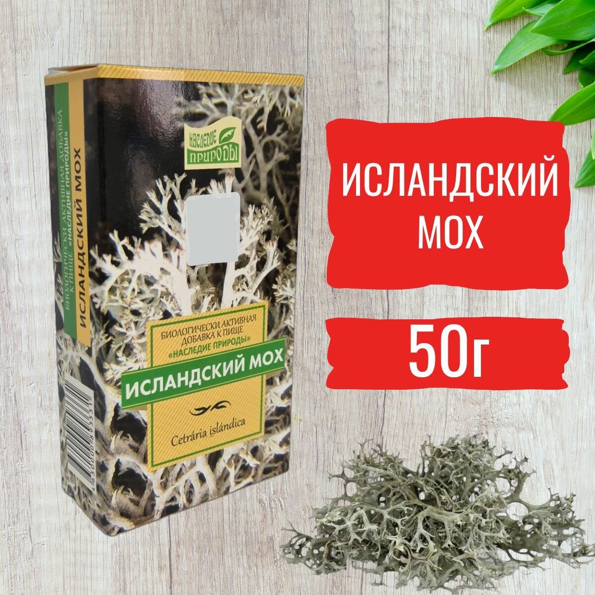 Исландский мох центрария 50г Наследие природы Чай от кашля для иммунитета