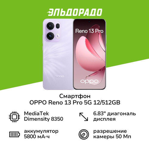 Смартфон OPPO Reno 13 Pro 5G 12512GB Фиолетовый 69999₽