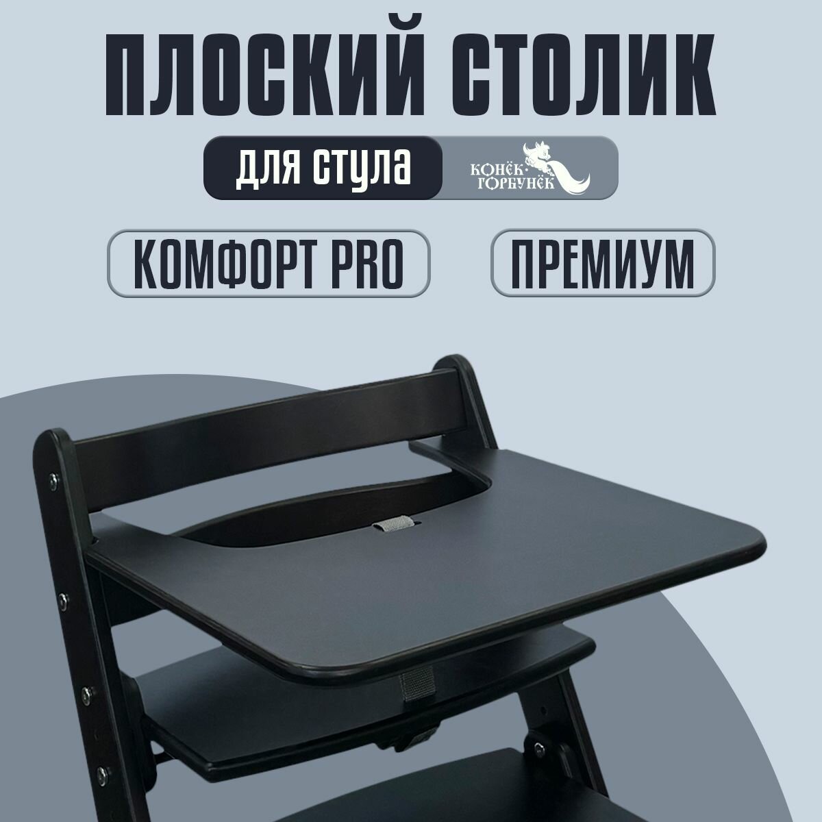 Столик для кормления для растущего стула Конек Комфорт, Премиум Венге