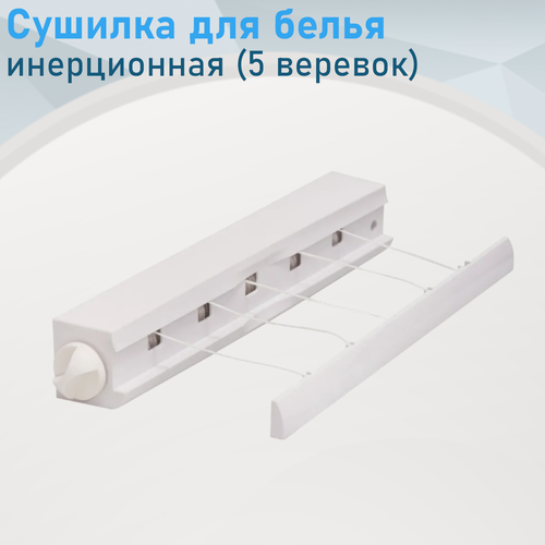 Изображение товара Сушилка для белья инерционная 5 веревок Zalel AS2, AS3 са.19083. са.19084