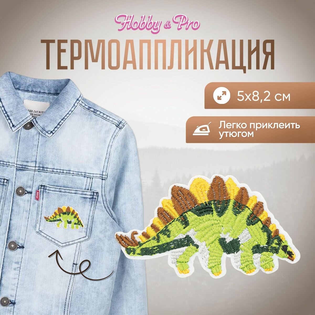 Термоаппликация на одежду Hobby&Pro 'Тираннозавр' 5*8,2 см, полиэстер