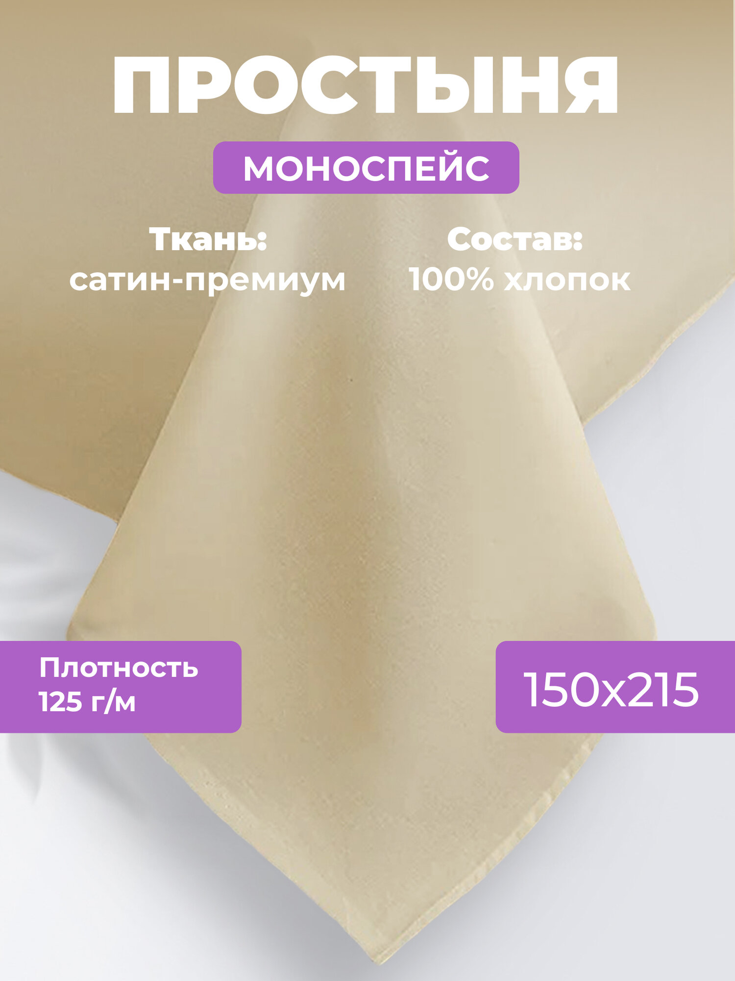 Простыня однотонная Моноспейс (аналог икеа), Кремовый, 1,5 спальное, 150х215 ,100% хлопок, сатин, Ecotex