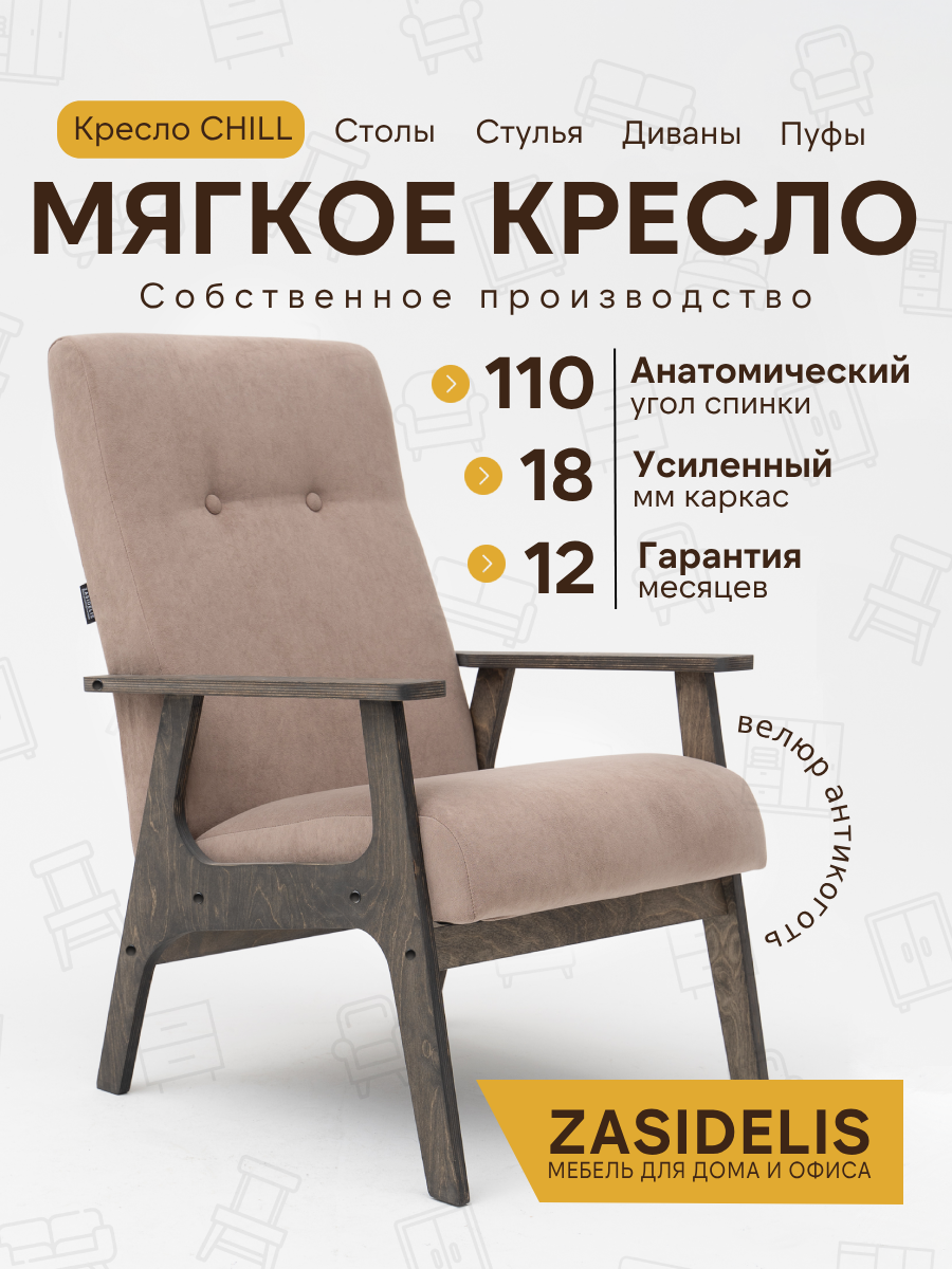 Кресло Чилл Zasidelis мягкое, для гостиной, велюр, темно-бежевый/серый 76x59x91 до 130кг до 130кг