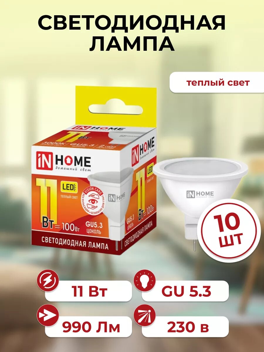 Лампа светодиодная IN HOME LED GU5.3 3000К 990 Лм 11Вт 230В, теплый свет, 10 шт