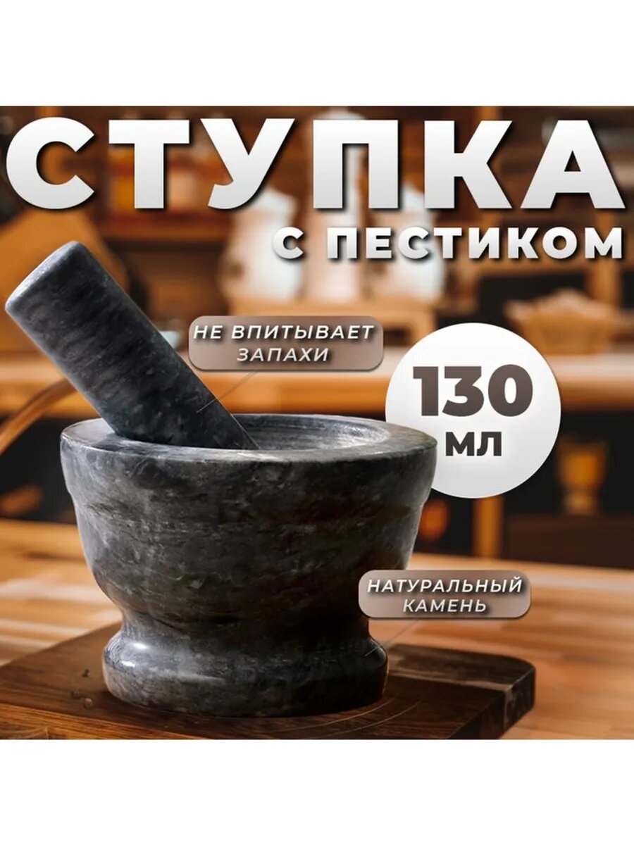 Ступка с пестиком, большая, 130 мл, 10см, чёрный мрамор