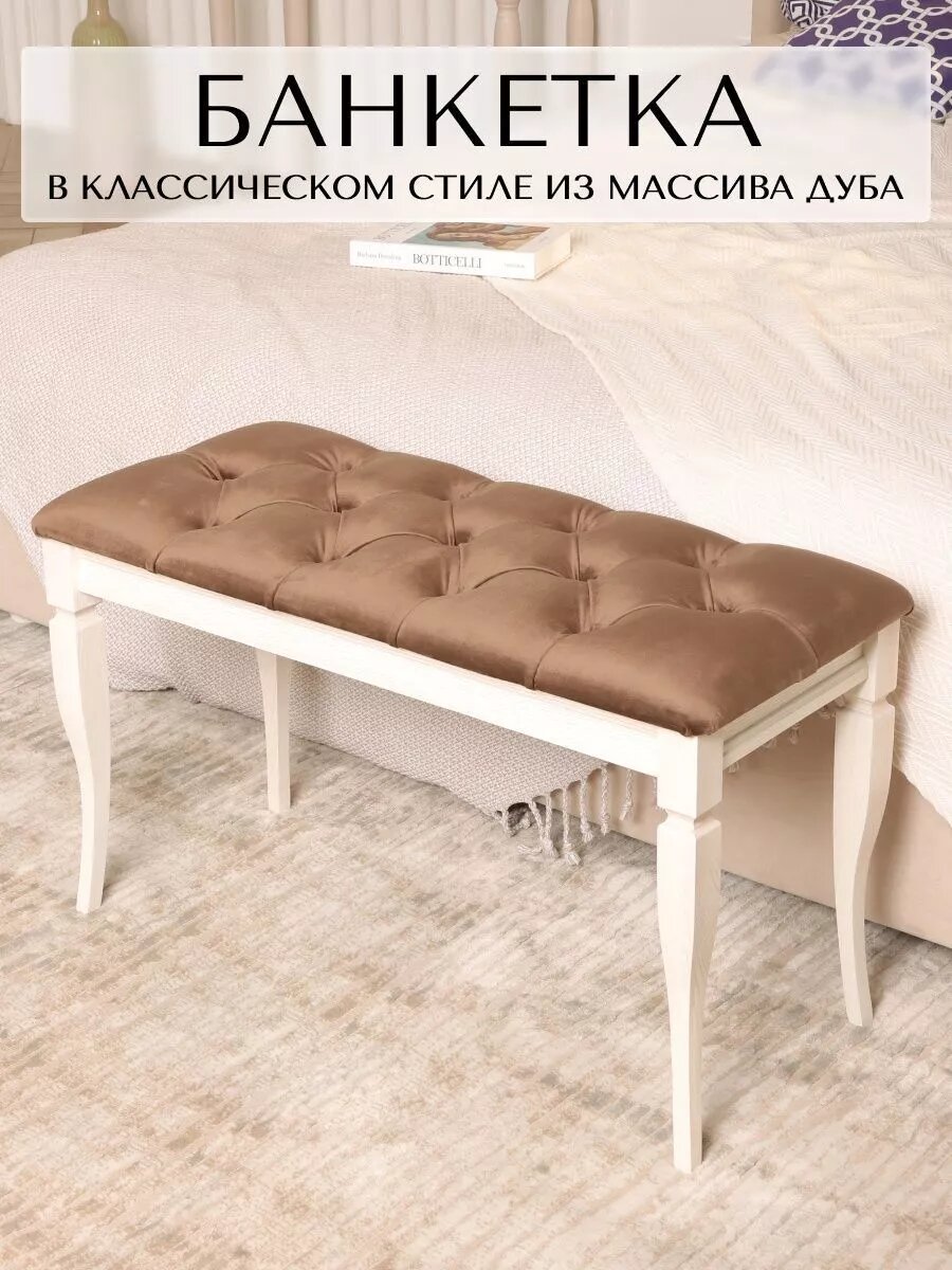 Банкетка пуф в прихожую спальню гостиную Классик 80x35 см