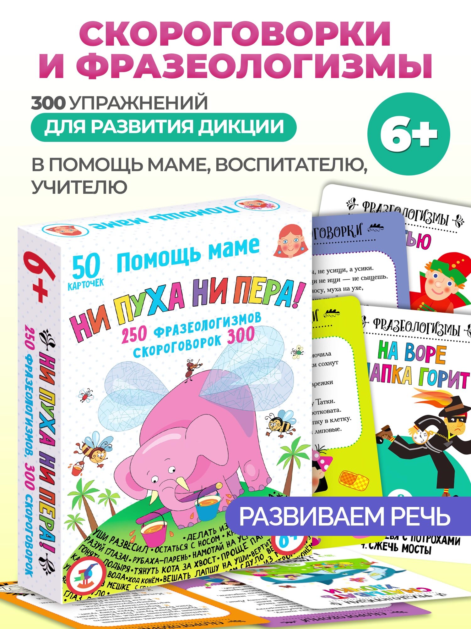 Развивающие карточки с фразеологизмами и скороговорками. Скажи, если сможешь! — фото 1