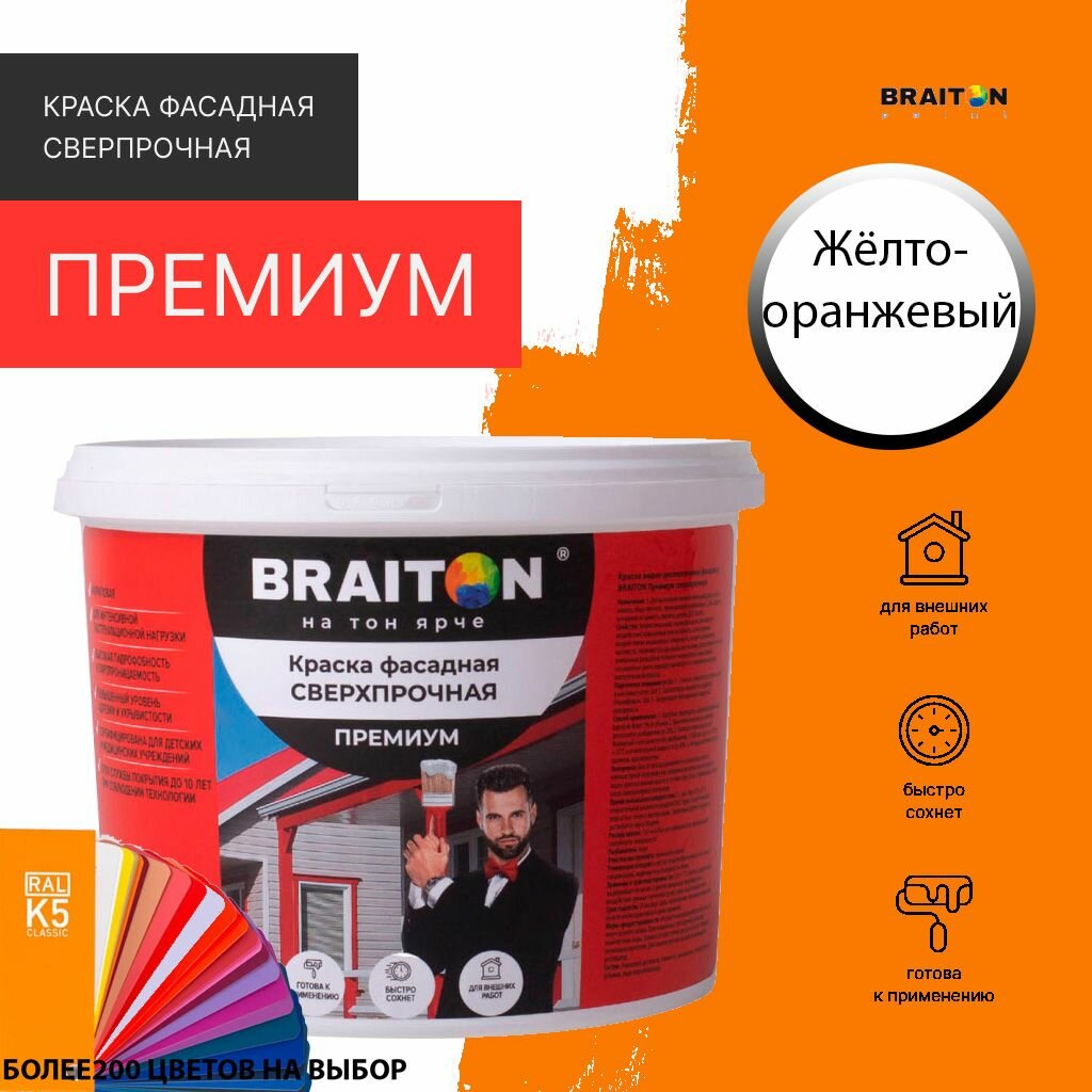 Краска ВД фасадная BRAITON Премиум Сверхпрочная 1 кг. Цвет Жёлто-оранжевый RAL 2000