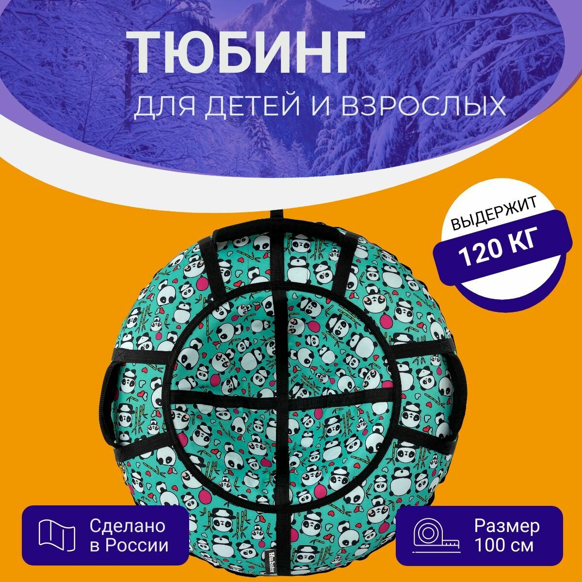 Тюбинг Ватрушка надувные санки с камерой Панды с сердечками 100 см
