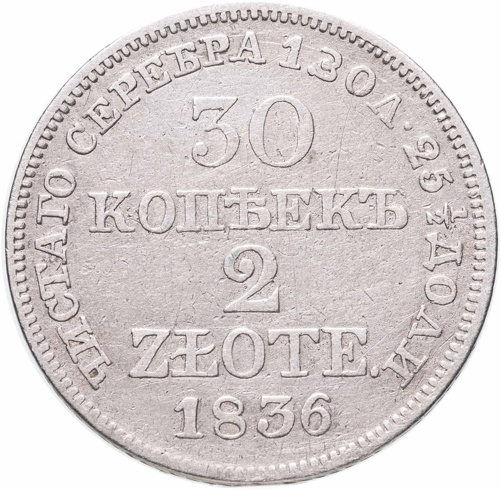 30 копеек2 злотых 1836 MW русско-польские, Серебро 868, в сохранности VF