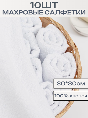 Изображение товара 10шт - Салфетки махровые, 30*30см, 100% хлопок, Белые, ЗефирТекс